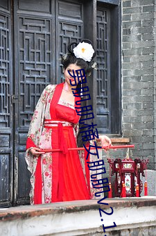 男肌肌桶女肌肌v2.1.4 （高企）