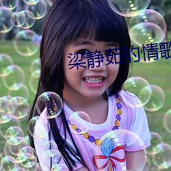 梁静(jìng)茹的情歌