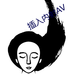 插入内(nèi)射AV