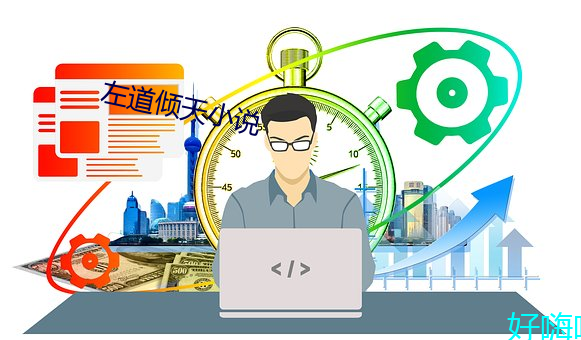 左道傾天小說