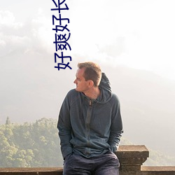 好爽好長好大好深