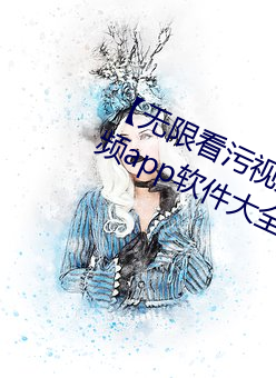 【無限看汙視頻】可以無限觀看汙視頻app軟件大全