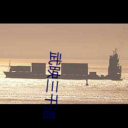 武映三千道