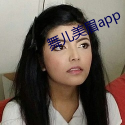 舞(舞)儿(兒)美眉app