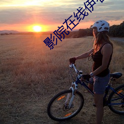 影(影)院在(在)线伊春佳美(美)