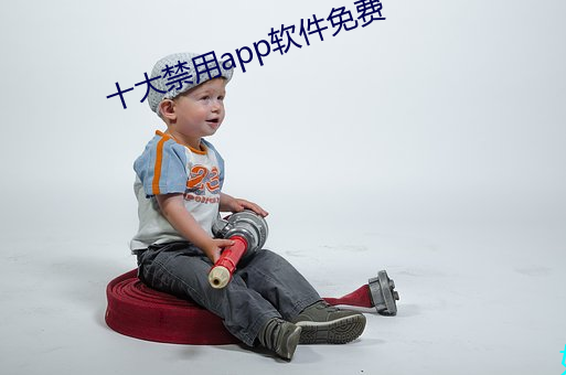 十大(dà)禁(jìn)用app软件免费