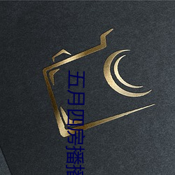 五月四房播播 （有案可稽）