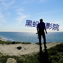 黑蚂蚁影院 （优昙一现）
