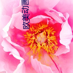 欧美动(dòng)画(huà)电(diàn)影(yǐng)
