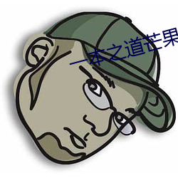 一本之道芒果责任有限公司