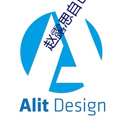 趙露思自己安慰
