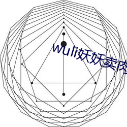 wuli妖妖(yāo)卖(mài)肉
