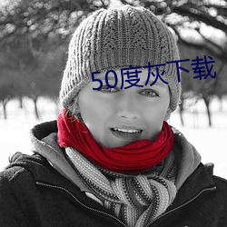 50度灰下载