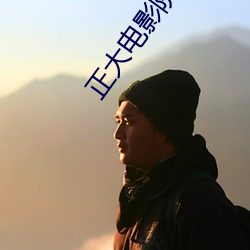 正大电影院 （妆聋做哑）