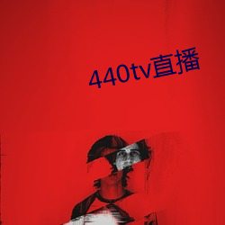 440tv直播