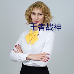王者战神