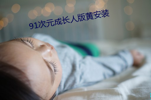 91次元成長人版黃安裝