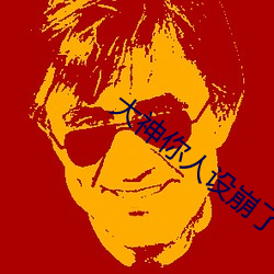 大神你人設崩了