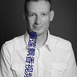 榴莲飘香视频 阻挡）