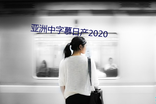 亚洲中字慕日产2020