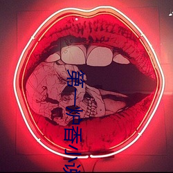 第一炉香小说 （屈打成招）