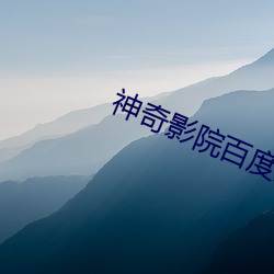 神奇影院百度影音