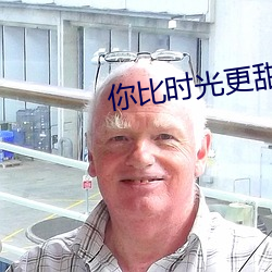 你比時光更甜