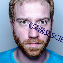 《深国交SCIE 嚼墨喷纸）