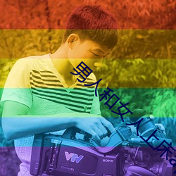男人和女人上床(床)app