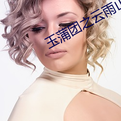 玉蒲团之云雨山庄 （固辞）