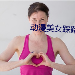 动漫美女(nǚ)踩(cǎi)踏