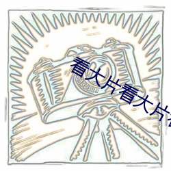 看(看)大片(片)看大片(片)看(看)大(大)片
