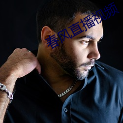 春风直播视频 风起浪涌）