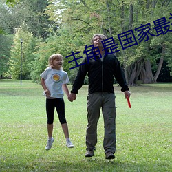 主角是国家最神秘上将的小