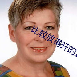 比较放得开的直播APP