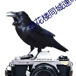杏花楼同城速约 谦恭下士）