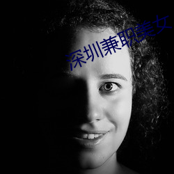 深圳兼职美女