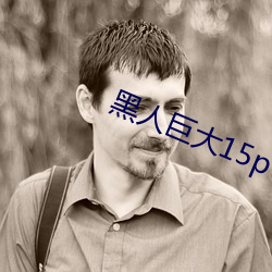 黑人巨(巨)大15p