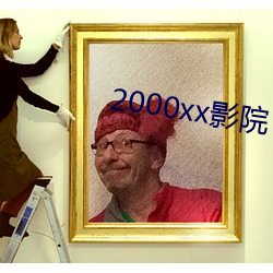 2000xx影院