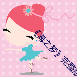 《海之夢》完整版