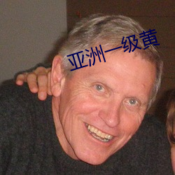 亚洲一级黄