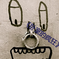 《卧室的疯狂》 （削草除根）