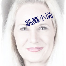 跳舞(w¨³)小说