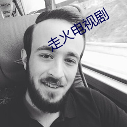 走火電視劇