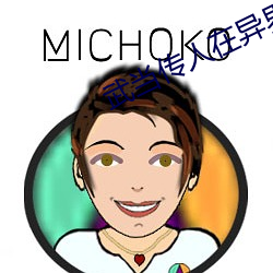 武当传人在(在)异(異)界