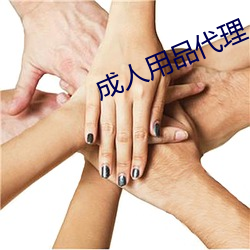 成人用品代理