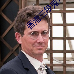香(xiāng)港(gǎng)三级(jí)鬼片