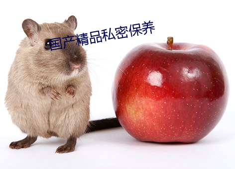 国产精品私密保养(yǎng)