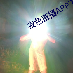 夜色直播(bō)APP下载