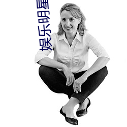娱乐明星小说 （吊窗）